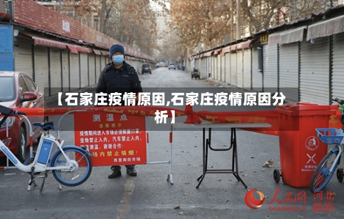 【石家庄疫情原因,石家庄疫情原因分析】-第2张图片