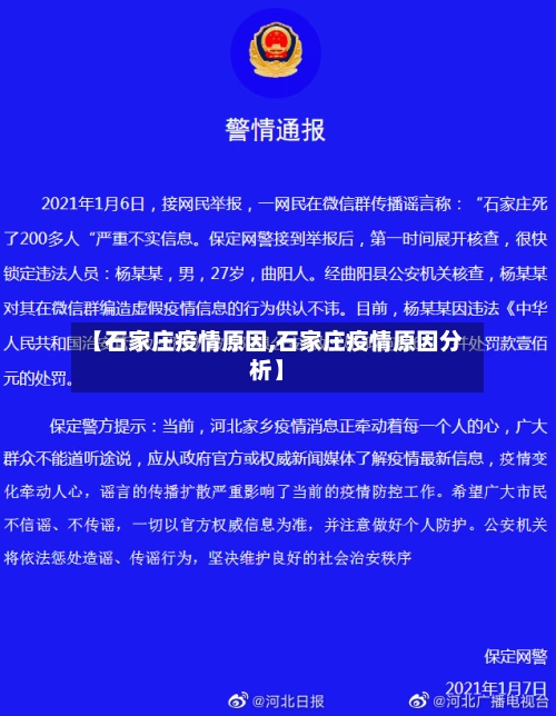 【石家庄疫情原因,石家庄疫情原因分析】-第1张图片