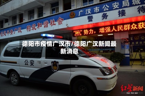 德阳市疫情广汉市/德阳广汉新闻最新消息-第2张图片