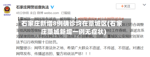 石家庄新增8例确诊均在藁城区(石家庄藁城新增一例无症状)-第3张图片