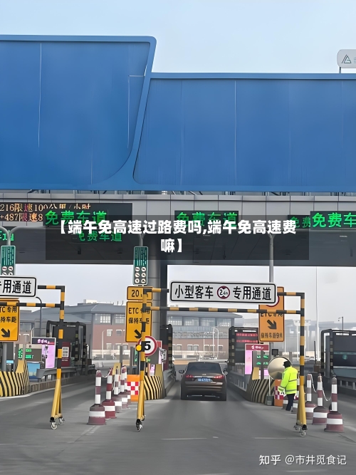 【端午免高速过路费吗,端午免高速费嘛】-第3张图片