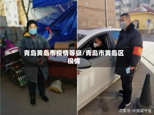 青岛黄岛市疫情等级/青岛市黄岛区役情-第3张图片