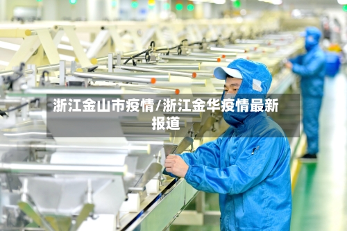 浙江金山市疫情/浙江金华疫情最新报道-第1张图片