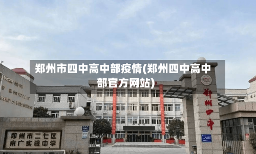 郑州市四中高中部疫情(郑州四中高中部官方网站)-第3张图片