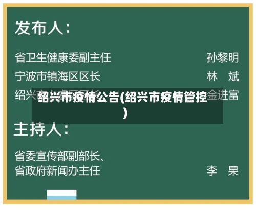 绍兴市疫情公告(绍兴市疫情管控)-第3张图片