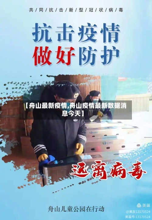 【舟山最新疫情,舟山疫情最新数据消息今天】-第3张图片