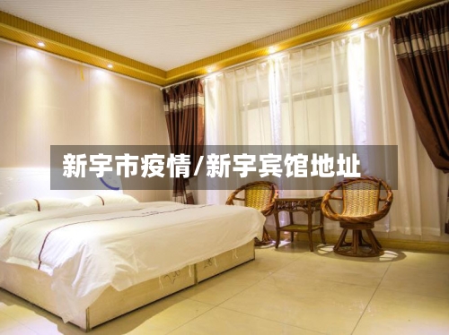 新宇市疫情/新宇宾馆地址-第2张图片