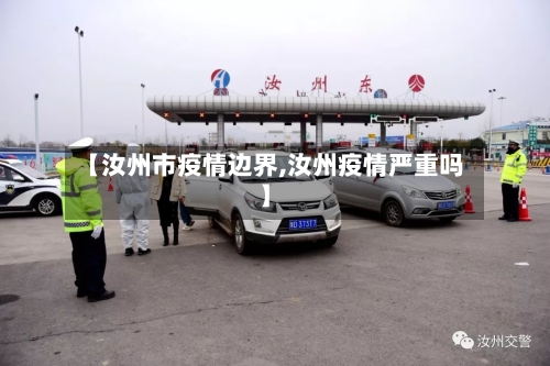 【汝州市疫情边界,汝州疫情严重吗】-第1张图片