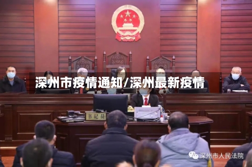 深州市疫情通知/深州最新疫情-第1张图片