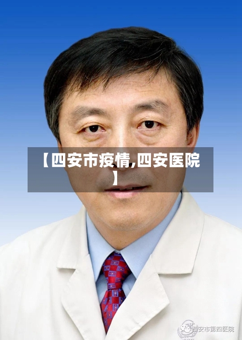 【四安市疫情,四安医院】-第1张图片