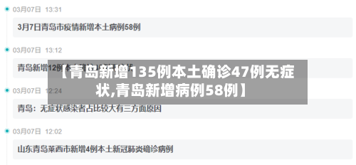 【青岛新增135例本土确诊47例无症状,青岛新增病例58例】-第2张图片