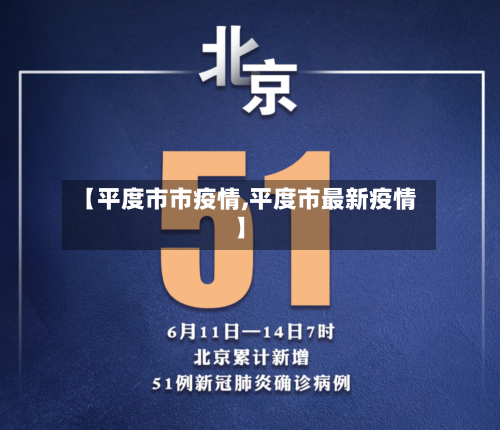 【平度市市疫情,平度市最新疫情】-第1张图片