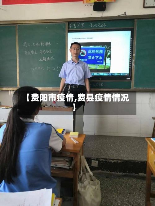 【费阳市疫情,费县疫情情况】-第1张图片