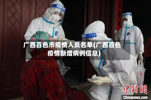 广西百色市疫情人员名单(广西百色疫情新增病例信息)-第1张图片