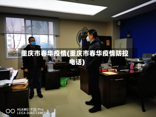 重庆市春华疫情(重庆市春华疫情防控电话)-第2张图片