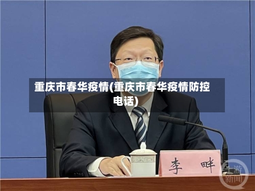 重庆市春华疫情(重庆市春华疫情防控电话)-第1张图片