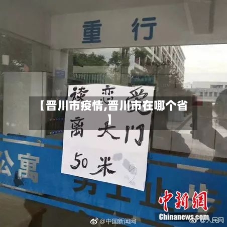 【晋川市疫情,晋川市在哪个省】-第2张图片