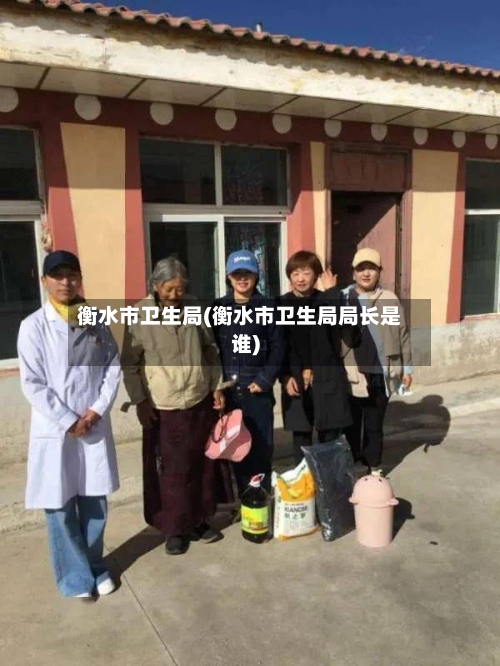 衡水市卫生局(衡水市卫生局局长是谁)-第3张图片