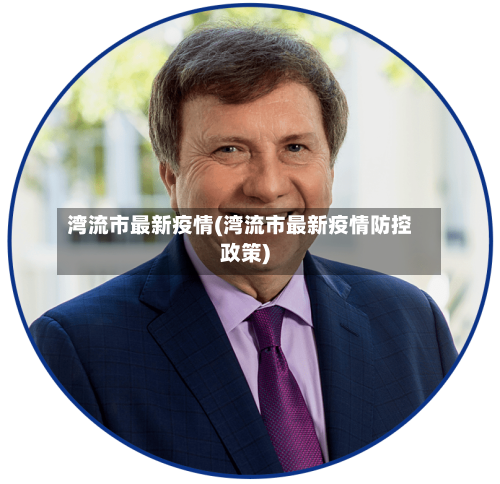 湾流市最新疫情(湾流市最新疫情防控政策)-第3张图片