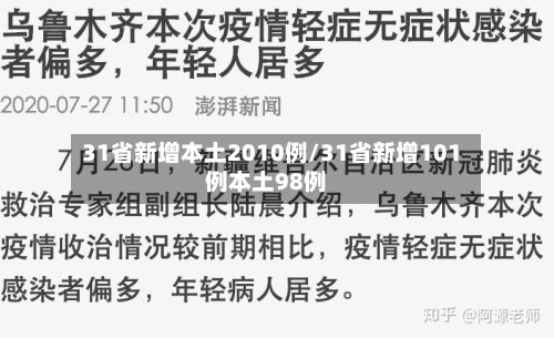 31省新增本土2010例/31省新增101例本土98例-第1张图片