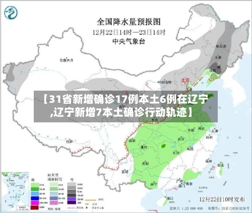 【31省新增确诊17例本土6例在辽宁,辽宁新增7本土确诊行动轨迹】-第1张图片