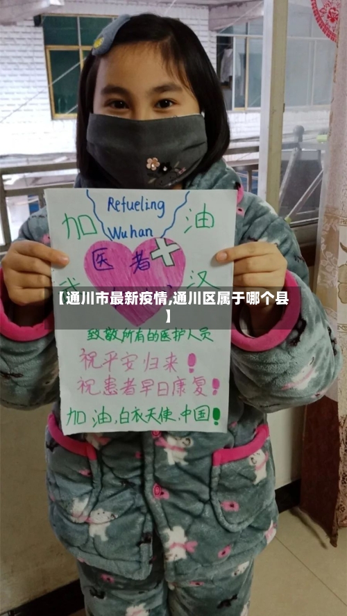 【通川市最新疫情,通川区属于哪个县】-第3张图片