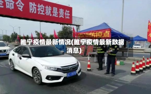 睢宁疫情最新情况(睢宁疫情最新数据消息)-第1张图片