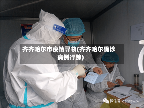 齐齐哈尔市疫情寻物(齐齐哈尔确诊病例行踪)-第1张图片