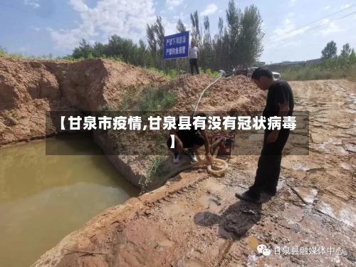 【甘泉市疫情,甘泉县有没有冠状病毒】-第1张图片