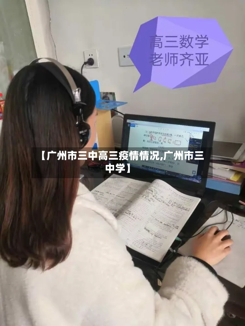 【广州市三中高三疫情情况,广州市三中学】-第2张图片