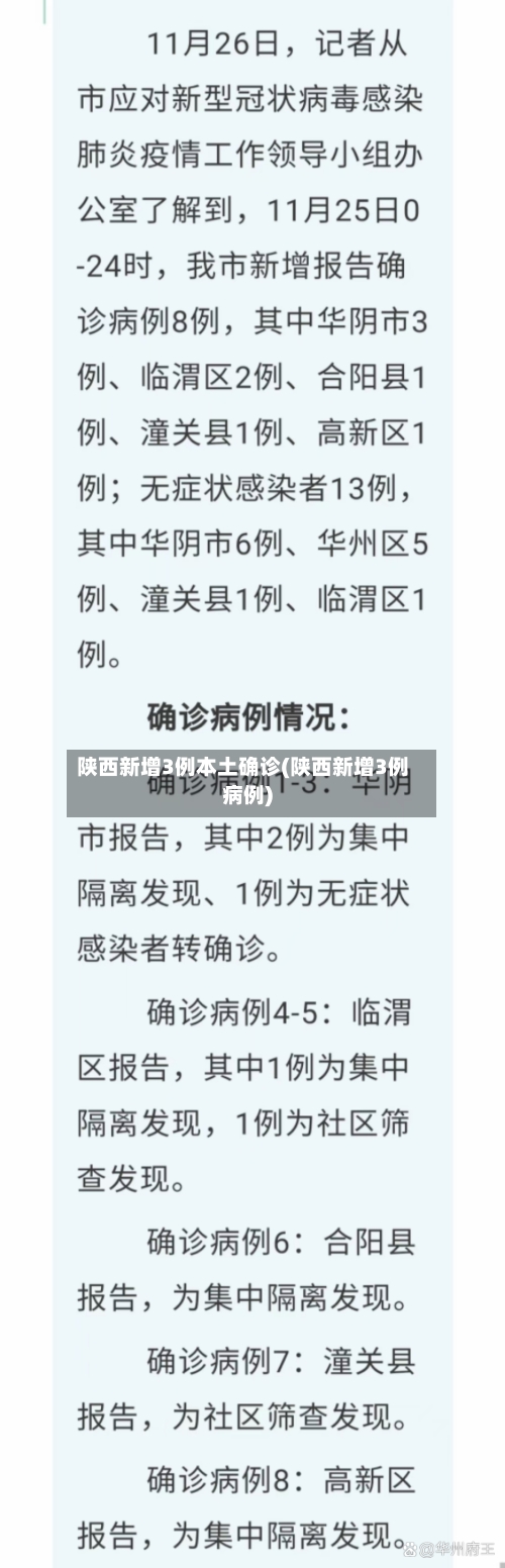 陕西新增3例本土确诊(陕西新增3例病例)-第1张图片