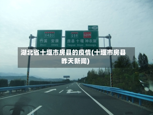 湖北省十堰市房县的疫情(十堰市房县昨天新闻)-第1张图片