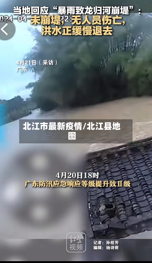 北江市最新疫情/北江县地图-第2张图片