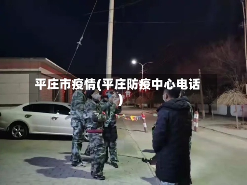 平庄市疫情(平庄防疫中心电话)-第1张图片