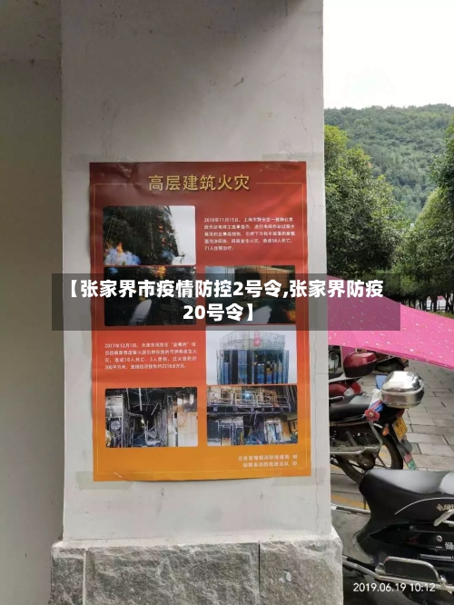 【张家界市疫情防控2号令,张家界防疫20号令】-第2张图片