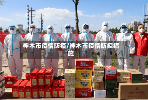 神木市疫情防疫/神木市疫情防控措施-第2张图片