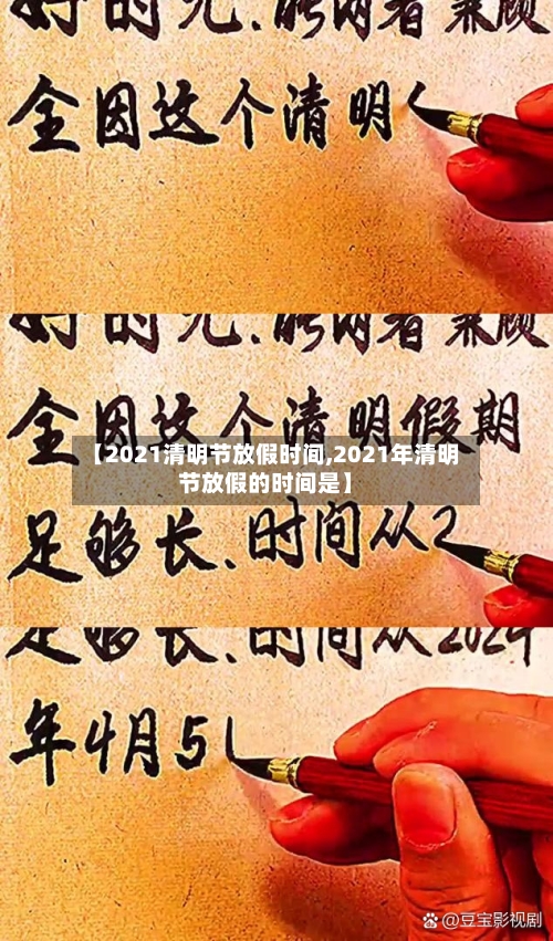 【2021清明节放假时间,2021年清明节放假的时间是】-第2张图片