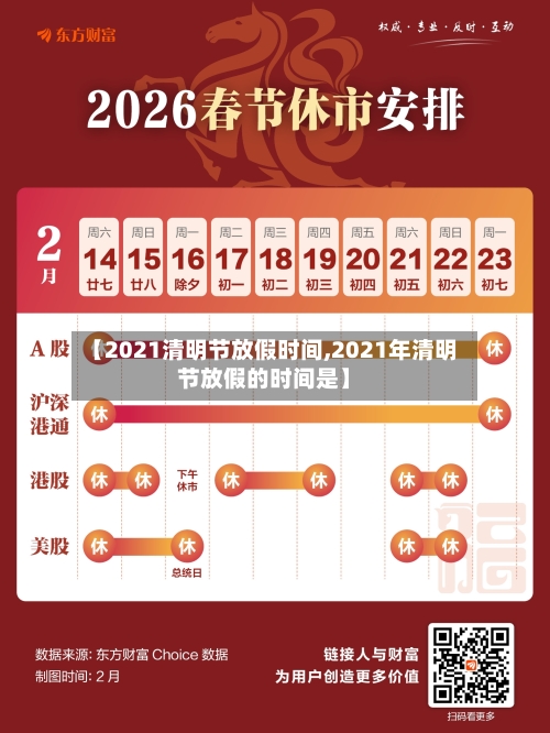 【2021清明节放假时间,2021年清明节放假的时间是】-第1张图片