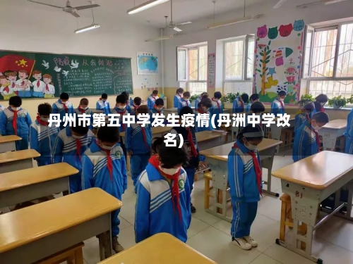 丹州市第五中学发生疫情(丹洲中学改名)-第3张图片