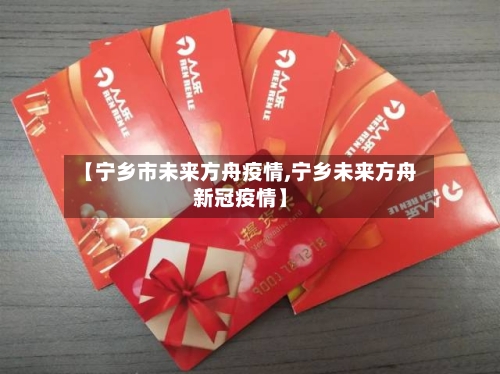 【宁乡市未来方舟疫情,宁乡未来方舟新冠疫情】-第1张图片