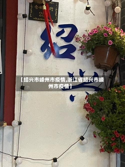 【绍兴市嵊州市疫情,浙江省绍兴市嵊州市疫情】-第2张图片