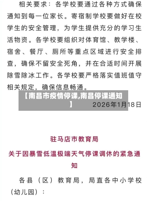 【南昌市疫情停课,南昌停课通知】-第1张图片