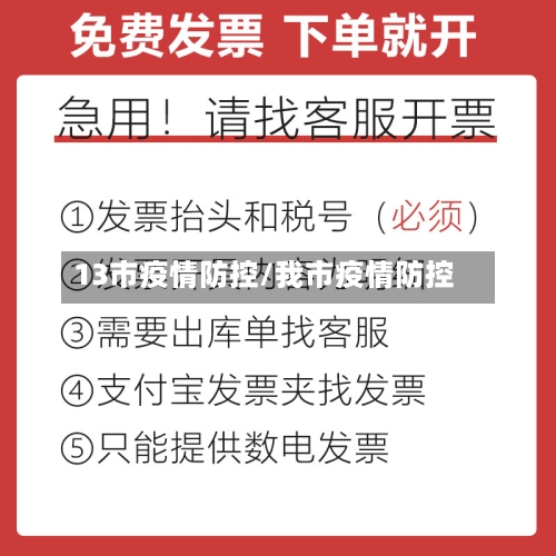 13市疫情防控/我市疫情防控-第1张图片