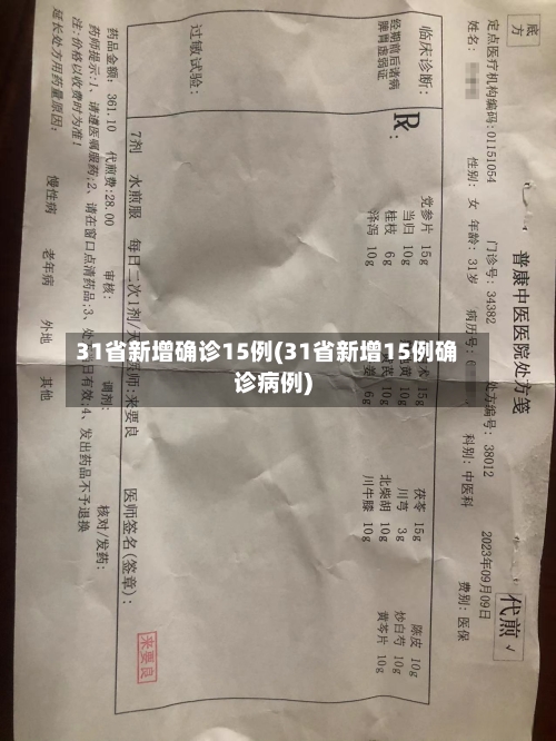 31省新增确诊15例(31省新增15例确诊病例)-第1张图片