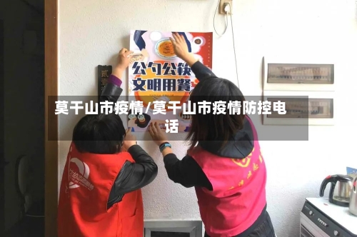 莫干山市疫情/莫干山市疫情防控电话-第3张图片