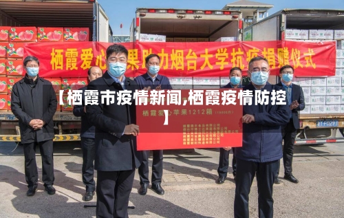 【栖霞市疫情新闻,栖霞疫情防控】-第1张图片