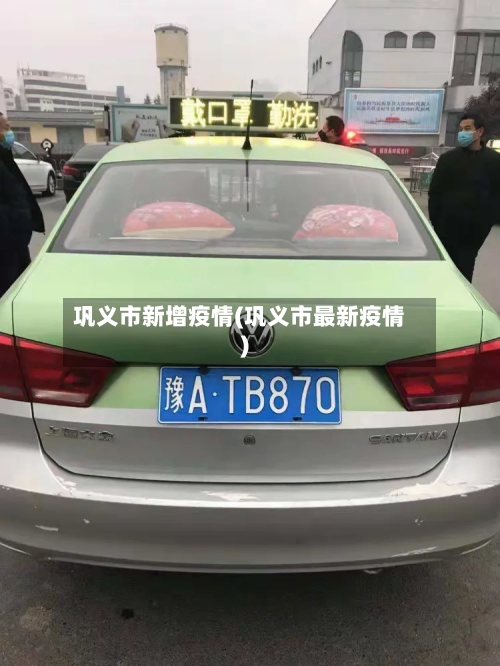 巩义市新增疫情(巩义市最新疫情)-第1张图片