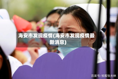 海安市发现疫情(海安市发现疫情最新消息)-第1张图片