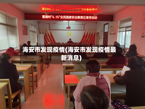 海安市发现疫情(海安市发现疫情最新消息)-第2张图片