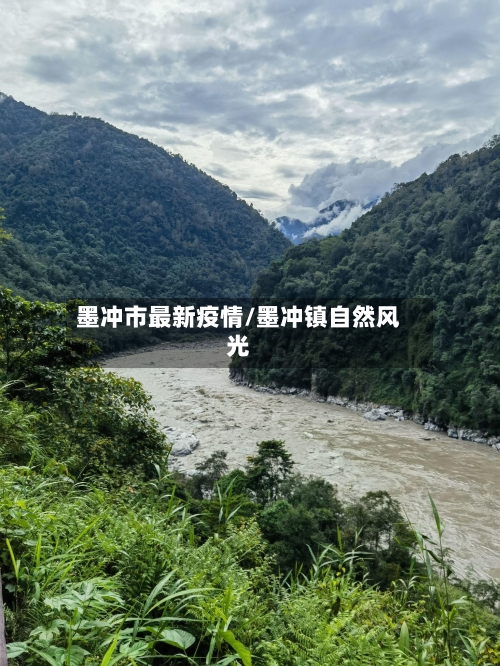 墨冲市最新疫情/墨冲镇自然风光-第1张图片